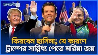 হাসিনাকে সুযোগ দেবেন ট্রাম্প? কাজে লাগবে জয়ের লবিং? | International News | Jaijaidin News