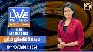  LIVE AT SRI LANKA 11.50 AM ප්‍රධාන ප්‍රවෘත්ති විකාශය - 2024.11.10