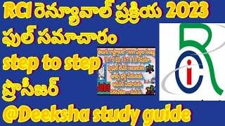 RCI renewal 2023 procedure full information @Deekshastudyguide