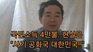 국민소득 4만불..현실은 ""사기 공화국 대한민국"비트코인 주식 다단계 혼인빙자 등등