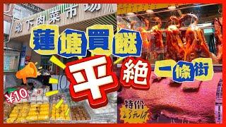 蓮塘口岸 買餸 平絶一條街 ｜坳下村｜坳下肉菜市場｜蓮塘區｜仙湖站｜深圳買菜去到處2024｜