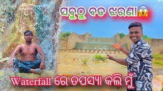 ସବୁଠୁ best ଝରଣା । vlogs |waterfall