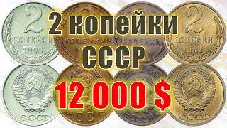 12000 $. МОНЕТЫ ИЗ КОПИЛКИ. 2 копейки СССР проданные на аукционах. Soviet Union, coin auction.