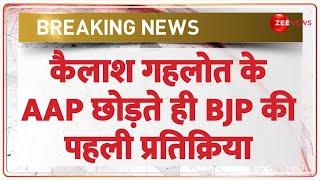 Kailash Gehlot Resigns Update: कैलाश गहलोत के AAP छोड़ते ही BJP की पहली प्रतिक्रिया | AAP | Breaking