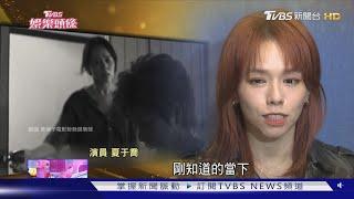 搶影后! 夏于喬首戰金馬力拚張艾嘉 吳君如入圍:老淚縱橫｜TVBS娛樂頭條｜TVBS新聞 @TVBSNEWS02