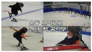 #9살 #초등학생 #일상브이로그 #스케이트 #shorttrack #speedskating #쇼트트랙 #쇼트트랙꿈나무 #심석희 #최민정 #운동브이로그 #확찐자 #띠예 #토깽이네