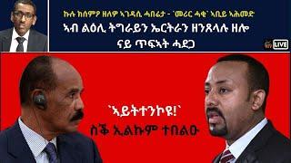 Atv Asena Live - ኣብ ልዕሊ ትግራይን ኤርትራን ዘንጸላሉ ዘሎ ናይ ጥፍኣት ሓደጋ - ኣገዳሲ ሓበሬታ