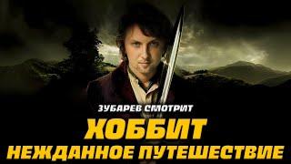 ЗУБАРЕВ СМОТРИТ ХОББИТ: НЕЖДАННОЕ ПУТЕШЕСТВИЕ | ЛУЧШЕЕ С ПРОСМОТРА |РЕАКЦИЯ ЗУБАРЕВА НА ФИЛЬМ ХОББИТ