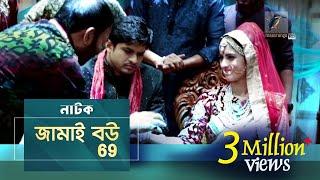 Jamai BOU 69 | Niloy Alamgir | Anika Kabir Shokh | Eid Natok | Maasranga TV Official | 2017