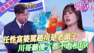 【2025年最新完整版】愛情保衛戰EP57--任性富婆罵趙川是老頭子，川哥聽到後都不敢相信，第一次被嘉賓當面羞辱