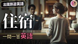 【出國旅遊攻略】住宿篇：一問一答學英語，住宿溝通全搞定！#旅遊英語 | Ep.167