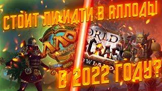 СТОИТ ЛИ ИГРАТЬ В АЛЛОДЫ ОНЛАЙН В 2022 ГОДУ?ГДЕ ИГРАТЬ ПОСЛЕ УХОДА World of Warcraft из России?