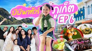 บีบีพาทัวร์ EP.6 ภูเก็ต | BB Memory