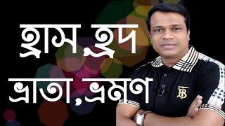 বাংলা জটিল শব্দসমূহের সঠিক উচ্চারন,যুক্তবর্ণ ,বানান শিক্ষা,Learn Bangla,Basic Bangla