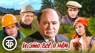 И это все о нем. Все серии (1977)