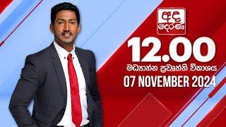 අද දෙරණ 12.00 මධ්‍යාහ්න පුවත් විකාශය - 2024.11.07 | Ada Derana Midday Prime  News Bulletin