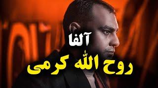 Roholah karami-Alpha- |Official audio track| روح الله کرمی - آلفا