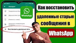 Как восстановить старые удаленные сообщения WhatsApp (2023) ||