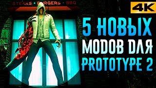 5 ЛУЧШИХ МОДОВ ДЛЯ PROTOTYPE 2 / МОДЫ НА БРОНЮ, ОРУЖИЕ, СКИНЫ, МУТАЦИИ, СПОСОБНОСТИ