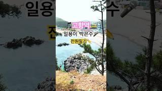 바다에서 부르는 로맨스 적인 고향역 일용이 박은수 전원일기