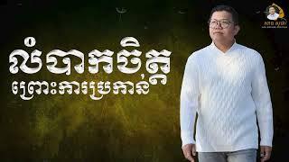 លំបាកចិត្តព្រោះការប្រកាន់​ | SAN SOCHEA OFFICIAL