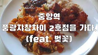 중앙역 풍광쟈창차이 2호점을 가다!!! #풍광쟈창차이2호점, #중앙역,#11시30분오픈,#11,900원,#중화요리 무한뷔페, 무한리필, #꿔바로우,#깐풍기,#동파육