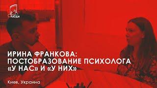 ИРИНА ФРАНКОВА и АЛЕКСАНДР БЕССМЕРТНЫЙ I Постобразование психолога у нас и у них (где и как учиться)