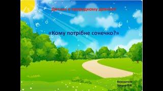 Дитина в природному довкіллі ,,Кому потрібне сонечко"