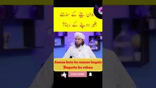 Jawan bete ke samne bagair Dupatte ke rehna? #islamicvideos #shorts#youtubeshorts#islamicknowledge