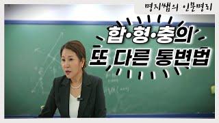 [명지쌤의 명리 인문학] 합형충의 또 다른 통변법