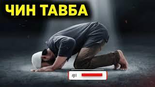 Абдуллох домла - Хақиқий тавба | Abdulloh domla - Haqiqiy tavba