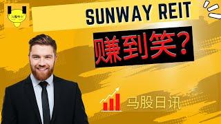 【赚翻】Sunway REIT 这次hoseh了？｜马股牛牛｜30/01/23