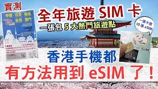 一張電話卡包括中日韓、台灣、澳門 「亞洲旅行神卡」│手機不支援eSIM 都有方法可使用？eMaster一張實體卡可搭載10張eSIM！