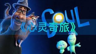 《心灵奇旅》Soul 英语有声书·中英双语滚动字幕