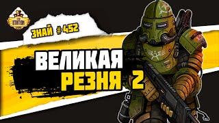 Великая резня. Часть 2 | Horus Heresy | Знай #450 | Warhammer 40000