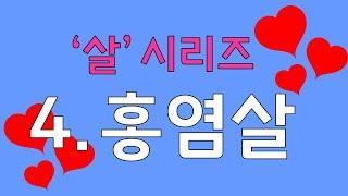 (꿀잼보장) '살'시리즈 4.홍염살 / 도화살과 홍염살의 차이는? / 내 사주 홍염살 보는법