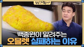 [#집밥백선생] 집에서 '오믈렛' 만들기 어려운 이유는?? 백종원의 오믈렛 비법까지 대 공개!!! | EP15