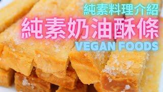 2022.11.15 素食料理介紹：純素奶油酥條 (Vegan Buttercream Bars) ｜無蛋無奶｜素食烘焙｜食譜