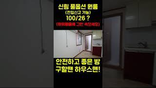 서울 신림동 원룸 월세 풀옵션 보증금 100만원, 월세 26만원 (허위매물에 그만 속으세요!) #보증금100만원 #신림원룸 #서울원룸