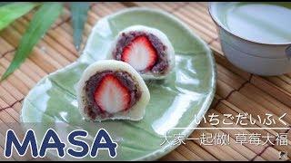 Strawberry Mochi / Ichigo Daifuku | MASA's Cuisine ABC