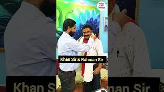 Khan Sir & Rahman Sir #khansirpatna #rahmansir #shorts #reels