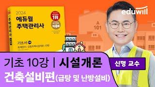 10강 건축설비편(급탕 및 난방설비)｜2024 주택관리사 시설개론 기초이론 유료강의 무료공개｜제 27회 주택관리사 시험 대비｜에듀윌 신명 합격강의