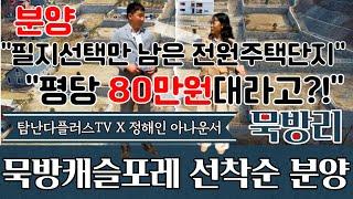 분양 청주 프리미엄 전원주택단지 / 율량동 생활권 전원주택지 / 묵방리 프리미엄 전원주택지 #묵방캐슬포레 / 필지 선택만 남은 묵방리 #전원주택단지 묵방캐슬포레 평당 85만원