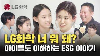 "ESG 알아요?" 요즘 아이들에게 LG화학이 어떤 일을 하는지 물었을 때 반응은? [LG Chem People]