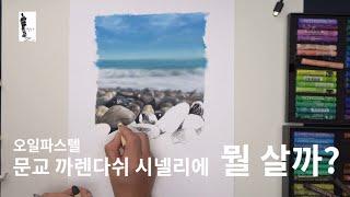 오일파스텔로 사진처럼 그리기 / 문교 까렌다쉬 시넬리에 오일파스텔 비교