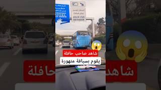 شاهد صاحب حافلة يقوم بسياقة  #الجزائر #حوادث_المرور_في_الجزائر