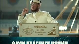 Өлүм  Келгенге чейин ибаадат кылгын !