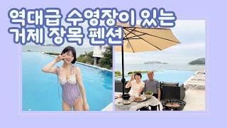 역대급 수영장이 있는 거제도 신상 펜션 웨스트포트 풀빌라 1박2일 가족여행 후기!