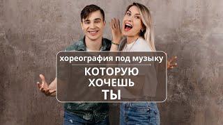 Хореография - просто закажи у Артемия/onlinekizomba.com