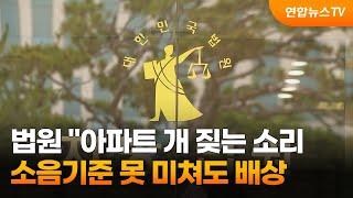 법원 "아파트 개 짖는 소리, 소음기준 못 미쳐도 반복되면 불법…위자료 줘야" / 연합뉴스TV (YonhapnewsTV)